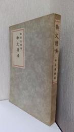御文讃嘆
