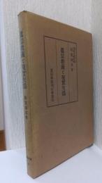 真宗教義と現実生活