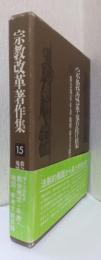 宗教改革著作集　15　教会規定・年表・地図・参考文献目録