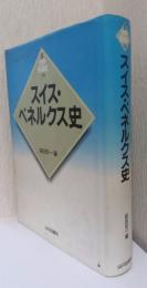 新版世界各国史　14　スイス・ベネルクス史