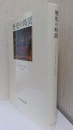 歴史の時間