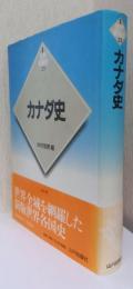 新版世界各国史　23　カナダ史