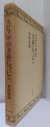 スピノザの方法について