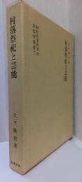 村落祭祀と芸能　〈御影史学研究会　民俗学叢書三〉