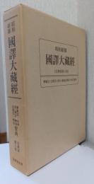 昭和新纂　国訳大蔵経　華厳宗・法相宗・融通念仏宗・時宗聖典
