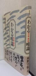 わかる唯識