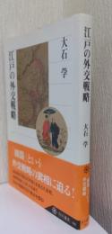 江戸の外交戦略　〈角川選書〉