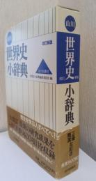 世界史小辞典　改訂新版