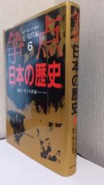 争点日本の歴史　6　近・現代編　幕末～第二次大戦後
