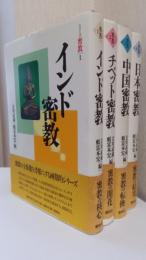 シリーズ密教　揃4冊