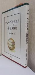 グローバル世界史と環境世界史