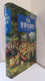 詳説　世界史研究