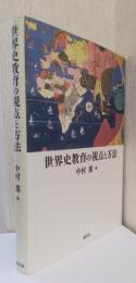 世界史教育の視点と方法