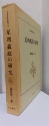 足利義政の研究　〈日本史研究叢刊　3〉