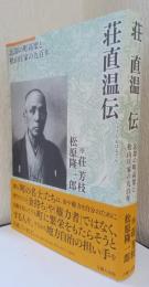 荘直温伝　－忘却の町高梁と松山庄家の九百年