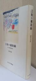 芸術の補助線　私の美術雑記帖