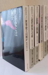 講座　世界史　揃12冊