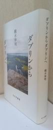 ダブリンからダブリンへ