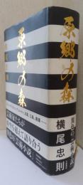原郷の森