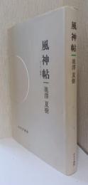 風花帖