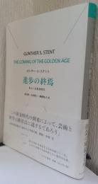 進歩の終焉　〈始まりの本〉