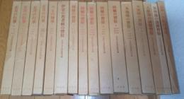 民俗資料叢書　揃16冊