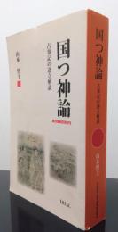 国つ神論　古事記の逆立解読