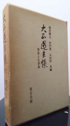大正過去帳　物故人名辞典