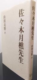 佐々木月樵先生
