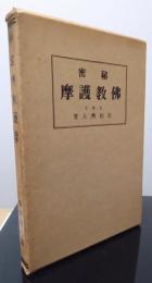 秘密佛教護摩　〈復刻版〉