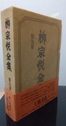 柳宗悦全集　第九巻　工藝文化