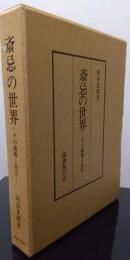 斎忌の世界　ーひの機構と変容