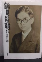 鶴見俊輔伝