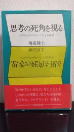 思考の死角　マグリットのモチーフによる変奏