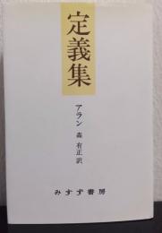 定義集