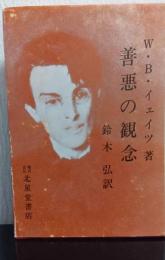 善悪の観念