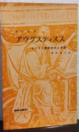 アウグスティヌス　キリスト教的古代と中世　〈新教新書〉