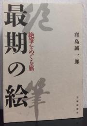 最期の絵　絶筆をめぐる旅