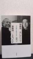 加藤周一はいかにして「加藤周一」となったか　『羊の歌』を読みなおす