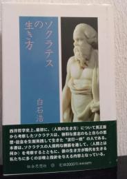 ソクラテスの生き方