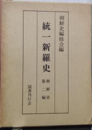 統一新羅史　〈朝鮮史第二編)