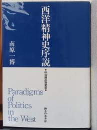 西洋精神史序説　政治観の諸範型