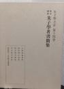 幕末維新　朱子学者書簡集　〈朱子学大系　第十四巻〉