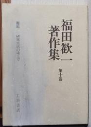 福田歓一著作集　第十巻　邂逅ー研究生活の途上で