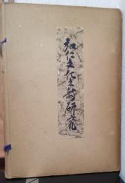 弘仁文化の新研究　〈夢殿　第十一冊〉　