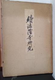 続法隆寺研究　〈夢殿　第十四冊〉
