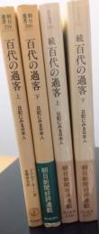 百代の過客　日記にみる日本人　　正・続揃4冊　〈朝日選書〉