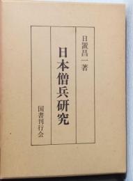 日本僧兵研究