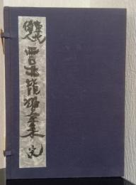東北偉人　雲井龍雄