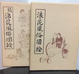 浪花風俗図会　正・続2冊